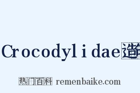 Crocodylidae造句是什么意思的图片